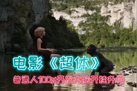 普通人一不小心开挂升仙 见证100%大脑开发历程 电影超体解说视频封面