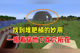 我的世界冰火传说40：找到堆肥桶的妙用，一眼看穿地下龙穴所在