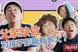 父亲缺位对孩子影响有多大？比你想象的还糟糕！视频封面