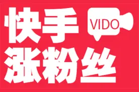 快手如何快速涨粉、涨粉技巧分享。视频封面