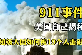美国人自己揭秘的911事件幕后，超级大国如何被19个人击破？视频封面