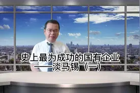 史上最为成功的国有企业——淡马锡视频封面