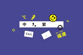 别白瞎你的微软输入法：在Win10自带功能中，它绝对可以排前三视频封面