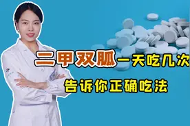 降糖“神药”二甲双胍，一天吃2次，还是3次？告诉你正确吃法视频封面