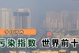 河内空气污染指数每年排名世界前10，原因让人惊呆了，多戴口罩吧视频封面