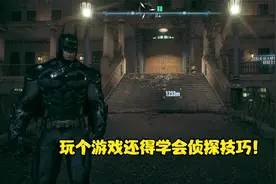 蝙蝠侠阿卡姆骑士：第13期 玩个游戏还得学会侦探技巧！视频封面