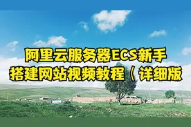 阿里云服务器ECS新手搭建网站视频教程（详细版）【转载】视频封面
