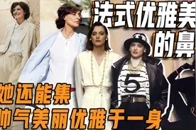 法式优雅美人的鼻祖，她还能集帅气美丽优雅于一身视频封面
