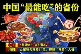 中国“最能吃”省份排行：山东每天吃掉10亿，蝉联“吃货”大省！视频封面