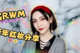 各种节日临近！一款简单好看的新年转运红妆必须学起来~视频封面