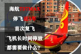 海航737MAX停飞近3年首次复飞：飞机长时间停放都需要做什么？视频封面