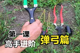 弹弓实战教学：试玩全网销量第一的三把弹弓，新手玩弹弓百发百中
