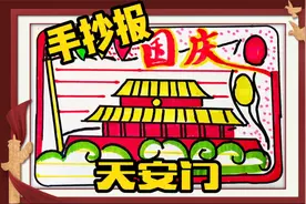 国庆主题手抄报模板，我爱天安门，#简笔画#幼儿#小学生#手抄报