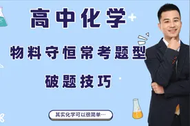 高中化学：物料守恒题型分析讲解，教你如何快速破题！学浪计划视频封面