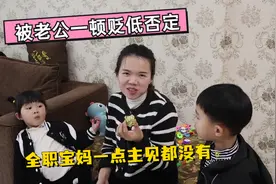 全职妈妈在家没一点地位，天天被老公否定贬低，孩子更不心疼她视频封面
