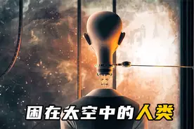 科幻：地球毁灭，人类漂泊太空3000年，重回地球被眼前景象惊呆！视频封面