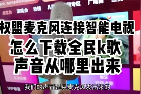 权盟炫声麦蓝牙连接智能电视以及全民K歌下载操作教程视频封面