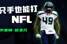 【球星故事】一只手也能打NFL？首位独臂球员如何征战NFL视频封面