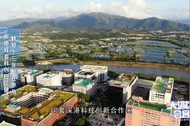 深港河套科创园区建设 林郑十三年都在参与视频封面