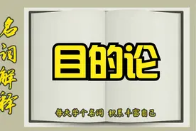 名词解释——马基雅维利  目的论视频封面