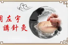 倪海厦的针灸老师——周左宇讲肩髃透极泉
