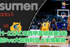 【听雨轩瑞恩】2021-22ACB西甲联赛5轮安道尔vs大加纳利上半解说视频封面