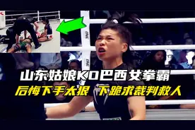 山东姑娘KO巴西女拳霸，后悔自己下手太狠，赛后下跪求裁判救人视频封面
