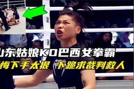 山东姑娘KO巴西女拳霸，后悔自己下手太狠，赛后下跪求裁判救人视频封面
