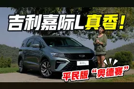 10万出头的MPV，空间贼能打，车身还加长！吉利嘉际L太狠了视频封面