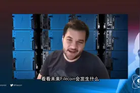 Filecoin一周年创始人胡安展望未来：将发布虚拟机每秒万亿次交易视频封面