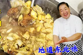 东北铁锅炖菜，学会老厨的炖菜步骤，记住料汁比例，炖什么菜都香