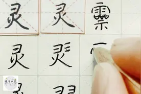 硬笔千字文精讲“灵” 字怎么写 详细讲解 练字以后原创视频封面