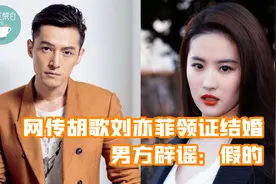 网传胡歌刘亦菲领证结婚，将在年底官宣喜讯，男方辟谣：假的！视频封面