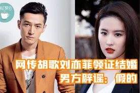 网传胡歌刘亦菲领证结婚，将在年底官宣喜讯，男方辟谣：假的！视频封面