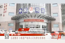 小额遗产继承公证收费？山东省司法厅迅速整改，叫停收费行为视频封面