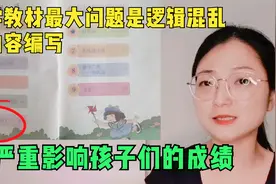数学教材最大问题是逻辑混乱的内容编写，会严重影响孩子们的成绩视频封面