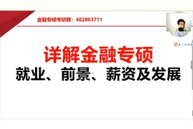 24金融专硕/金融硕士就业发展及薪资情况分析视频封面
