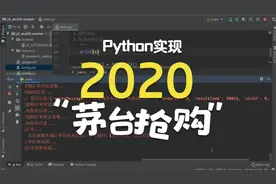 Python实现京东茅台抢购，茅台都被黄牛用这样的技术手段抢走了！
