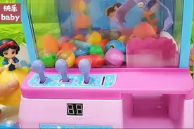 快乐baby玩具故事：白雪和贝儿娃娃机抓娃娃！视频封面