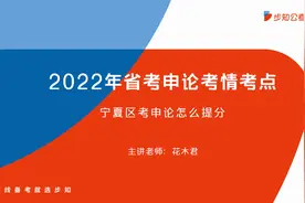 2022年宁夏省考申论备考考情考点分析视频封面