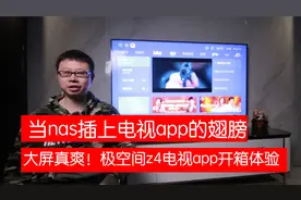 三步搞定电视访问nas：极空间z4电视app体验评测