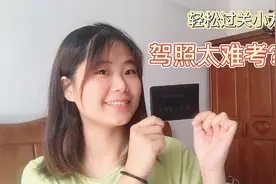 妹子分享考驾照历程，升级驾考宝典会员不亏啊，适合时间紧凑的人