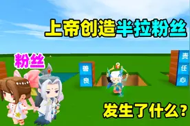 迷你世界六周年：当上帝创造半拉的粉丝时，都发生了些什么？视频封面