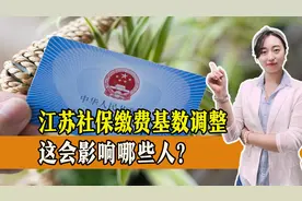 江苏社保缴费基数调整，会有啥影响？灵活就业者参保门槛会提高吗视频封面