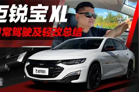 迈锐宝XL日常驾驶及轻改总结视频封面