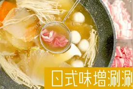 日式味增涮涮锅 超简单/名店汤底在家轻松做视频封面