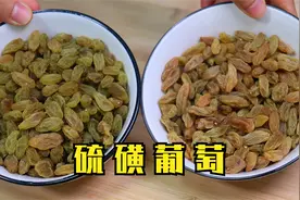 如何辨别硫磺葡萄干？学会这辨别方法，硫磺葡萄马上现原形视频封面