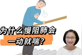 为什么慢阻肺一动就喘，原来和肺脏的两个功能密切相关，什么？视频封面