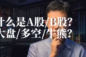 什么是A股/B股/大盘/多空/牛熊？视频封面