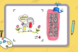 母亲节画一幅画送给妈妈怎么画视频封面